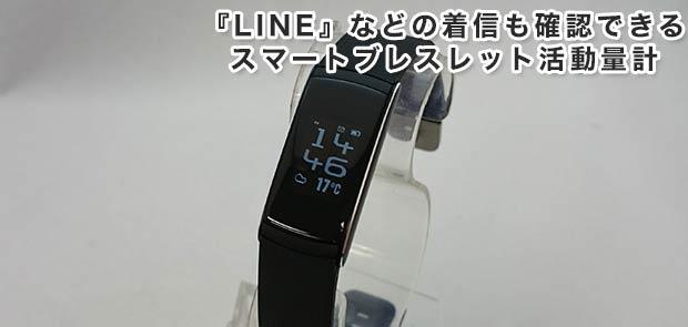 『LINE』などの着信も確認できるスマートブレスレット活動量計「iWOWNfit i6 Pro」 