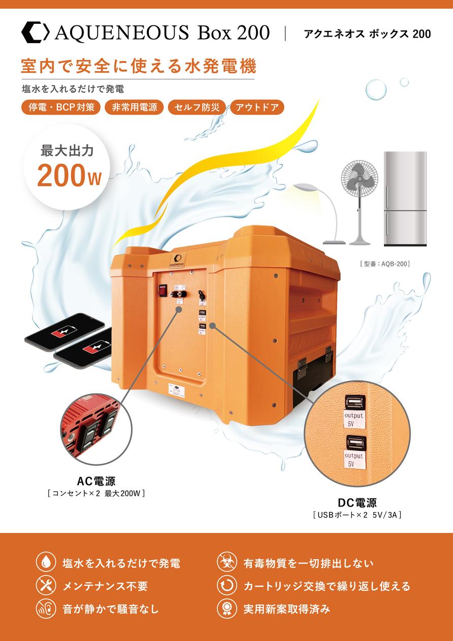 【塩水を入れるだけで発電】室内で安全に使える水発電機「AQUENEOUS Box 200」を販売開始 企業リリース | 日刊工業新聞 電子版