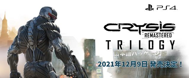  PS4『Crysis Remastered Trilogy』日本語パッケージ版のローンチトレーラーが公開！ 