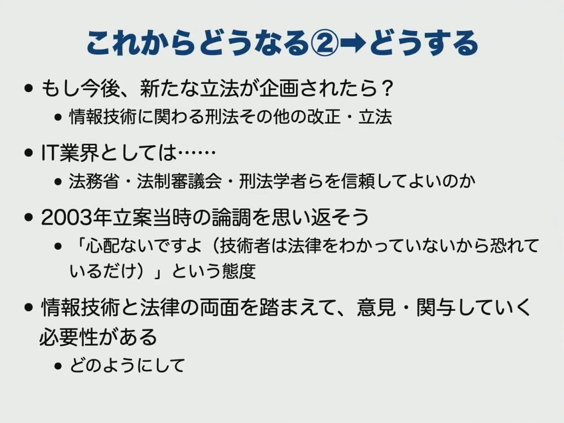 情報技術の新たな刑法が立案されたらどうするか？
コインハイブ事件から見る、
情報技術と法律両面から議論する体制の必要性