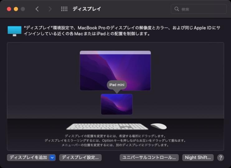  MacとiPadで新機能「ユニバーサルコントロール」を使う--マウスとキーボードを共有 