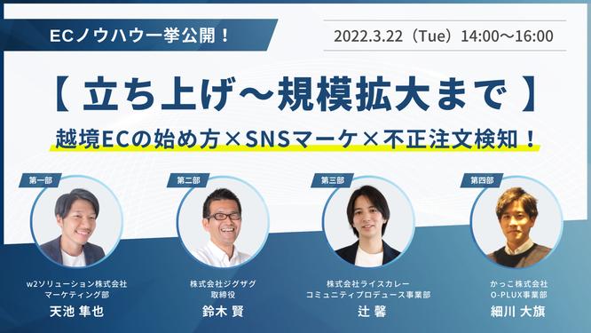 《EC事業者向け無料ウェビナー》3月8日開催「越境ECプレイヤー4社が語る、海外販売の現在」 