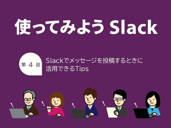 Slack Slackでメッセージを投稿するときに活用できるTips