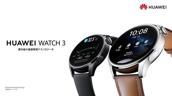 体表温度測定機能を備えるスマートウォッチ「Huawei Watch 3」が登場　8月以降に発売