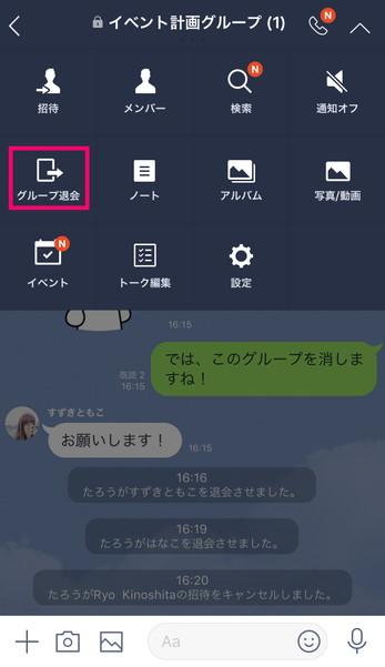 LINEグループを削除、グループを解散するには?