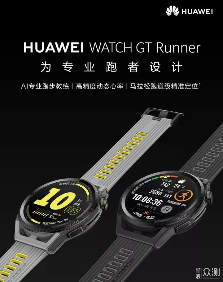 华为Watch GT Runner 专业运动手表性能参数详解，将于11月17日发布