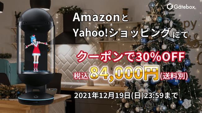 キャラクター召喚装置「Gatebox」を30％OFFの84,000円（税込・送料別）で購入できるクーポンがAmazon、Yahoo!ショッピングでスタート　クーポン期限は12月19日まで