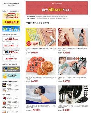  楽天お買い物マラソン、本日2/10最終日。21時から「ラスト5時間限定 最大50%OFF SALE」