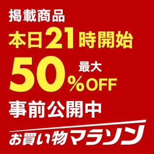  楽天お買い物マラソン、本日2/10最終日。21時から「ラスト5時間限定 最大50%OFF SALE」 