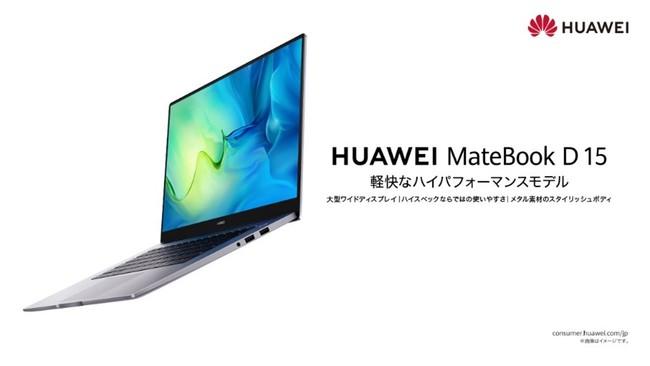 15.6インチ フルビューディスプレイノートPC『HUAWEI　MateBook D 15』の新モデルを7月13日（火）より順次発売