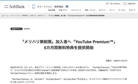 SoftBankの「メリハリ無制限」加入者にYouTube Premiumが6ヵ月間無料＆7ヶ月目以降も25％OFFの月額880円になる特典を提供開始 - S-MAX 