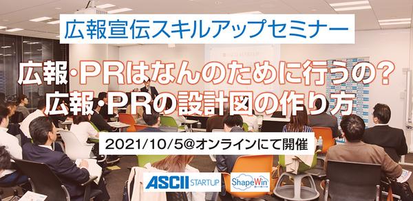 ASCIIスタートアップ 【広報セミナー配信】 各部署が連携できる、PR設計図の作り方