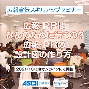 ASCIIスタートアップ 【広報セミナー配信】 各部署が連携できる、PR設計図の作り方 