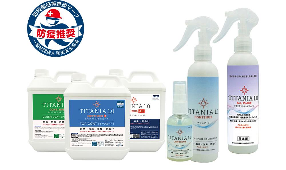 [Anti -virus] Titania1.0 (Titania 1.0) has acquired "Recommended products such as epidemic -proof products"