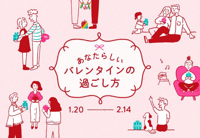 あなたらしいバレンタインの過ごし方は？チョコだけじゃない、きっと笑顔になる個性派プレゼントに愛を込めて