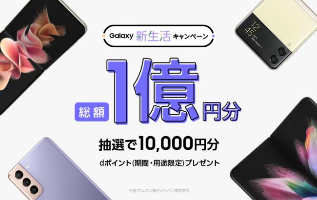 ASCII.jp 総額1億円分！抽選で10,000名様に「dポイント10,000円分」などをプレゼント！＜docomo＞『Galaxy 新生活キャンペーン』本日スタート