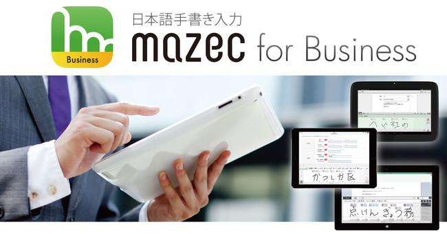 Metamoji adopts the handwritten character recognition input application "Mazec for Business"