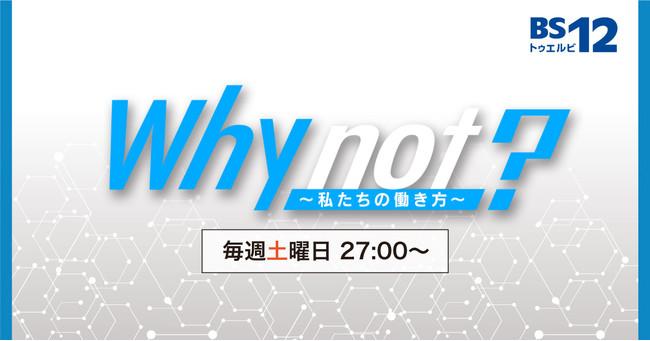 【Why not？～私たちの働き方～】今週のテーマは「生涯の健康のパートナー」