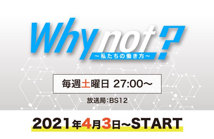 【Why not？～私たちの働き方～】今週のテーマは「生涯の健康のパートナー」 