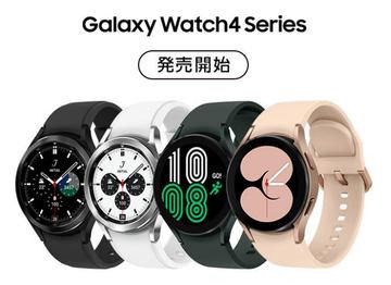 「Galaxy Watch4」シリーズ、auやGalaxy Harajukuなどで発売 