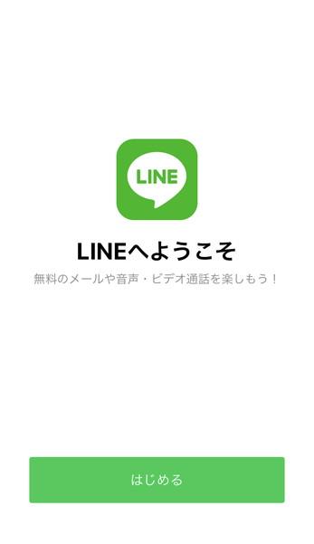 LINEのインストール方法、わかりやすく解説【iPhoneとAndroid】