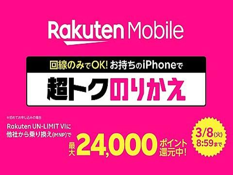 期間限定で4千ポイント追加！楽天モバイルがRakuten UN-LIMIT VIをSIMのみで初めて申し込んだ場合に合計9千ポイントをプレゼント - S-MAX