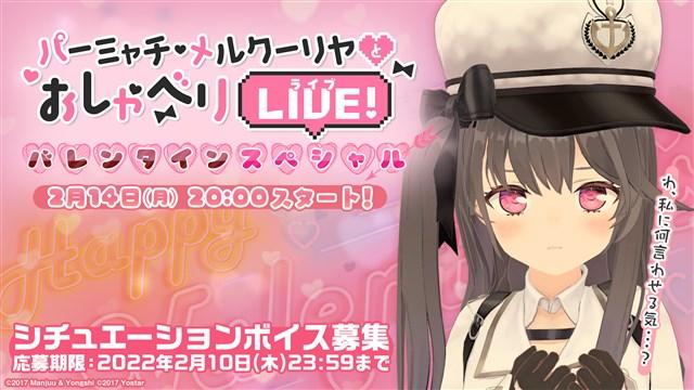  『アズールレーン』2月14日20時より特別なライブ配信「パーミャチ・メルクーリヤのおしゃべりLIVEバレンタインSP」が実施決定