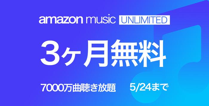 【本日まで】Amazon Music Unlimitedで「3ヶ月無料キャンペーン」が開催中