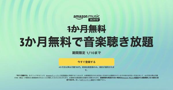 【本日まで】Amazon Music Unlimitedで「3ヶ月無料キャンペーン」が開催中 