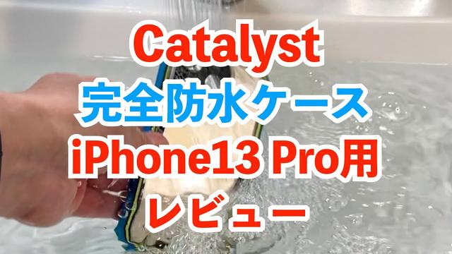 【レビュー】iPhone13を徹底保護！Catalystの完全防水・耐衝撃ケース 