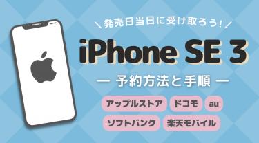 ノジマでiPhone SE3を予約する方法｜メリット・デメリットまとめ 