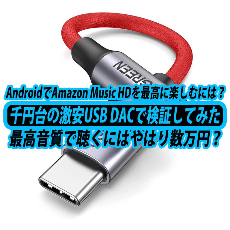 AndroidでAmazon Music HDのロスレス音源を最高品質で聴くには？千円台のUSB DACで検証してみた