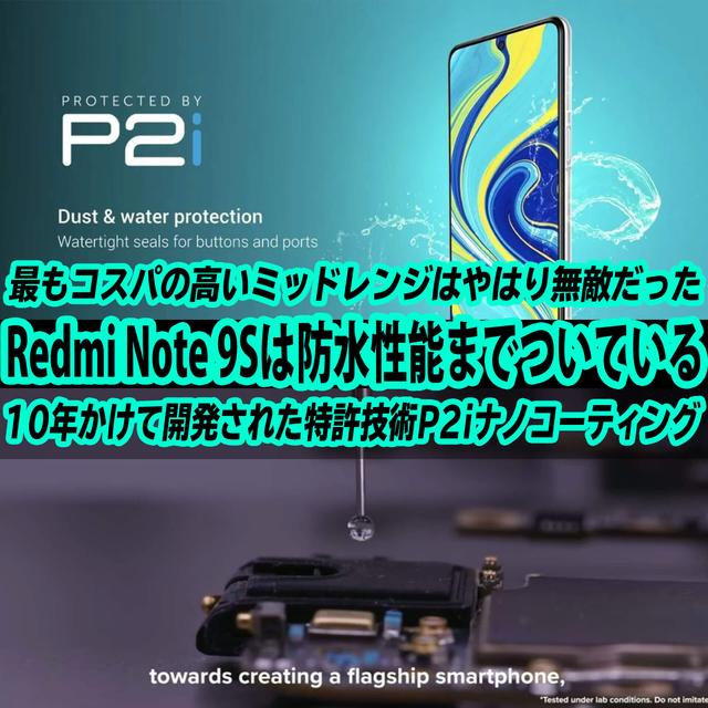 Xiaomi Redmi Note 9Sには10年かけて開発された防水加工が施されている。最強のミッドレンジはやはり無敵