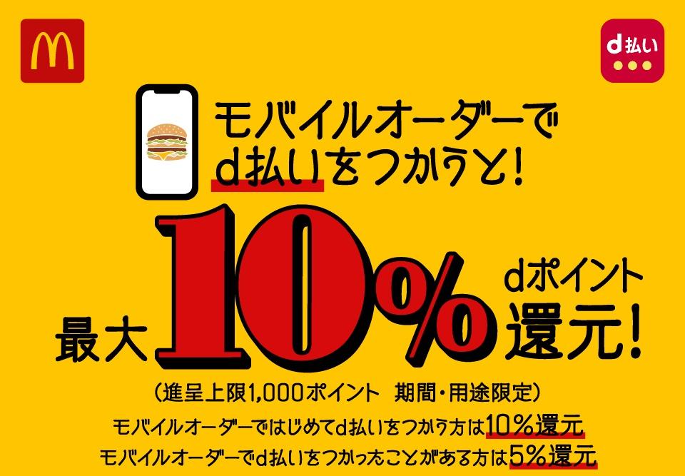 マクドナルド「モバイルオーダー」の注文をd払いで支払うと5％ポイント還元キャンペーンが2月28日まで実施中！d払い初利用なら10％に - S-MAX