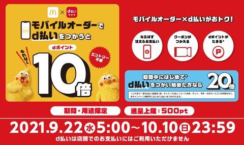 マクドナルド「モバイルオーダー」の注文をd払いで支払うと5％ポイント還元キャンペーンが2月28日まで実施中！d払い初利用なら10％に - S-MAX 