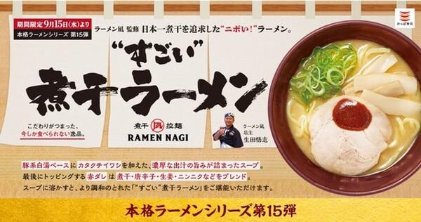 ASCIIグルメ かっぱ寿司「ラーメン凪」監修の煮干しラーメンを販売中！ 好評の名店コラボシリーズ