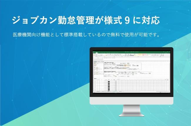 『ジョブカン勤怠管理』が様式9に対応！医療機関向け機能を強化 企業リリース | 日刊工業新聞 電子版