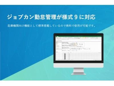 『ジョブカン勤怠管理』が様式9に対応！医療機関向け機能を強化 企業リリース | 日刊工業新聞 電子版 