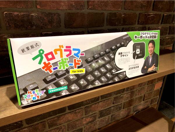  教育研究家とケンカして作った子どもプログラマー向けキーボードとは？ 