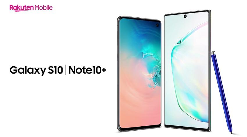 Galaxy 注目のフラッグシップモデル 楽天モバイルにて取扱い決定！「Galaxy S10」「Galaxy Note10+」12月3日より発売開始