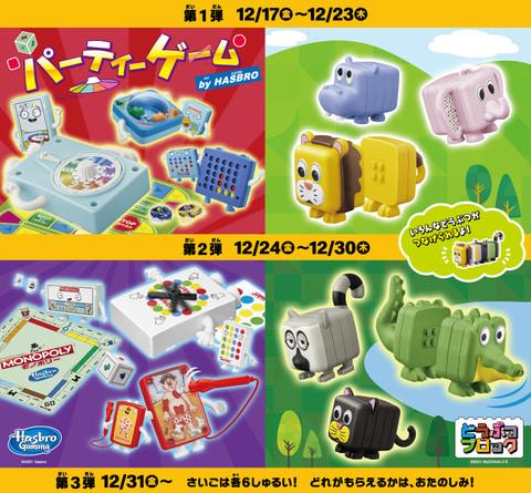 ハッピーセット「パーティーゲーム by HASBRO」＆「どうぶつブロック」いよいよ本日発売 