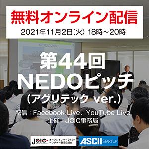 ASCIIスタートアップ 【11/2無料配信】農業×テクノロジーをテーマにスタートアップ企業が登壇NEDOピッチ 