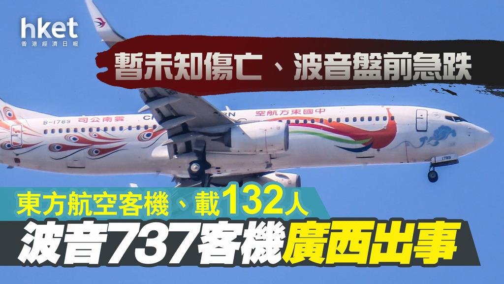 搭载132人的东航客机在广西发生事故，为何出事的又是波音737机型？