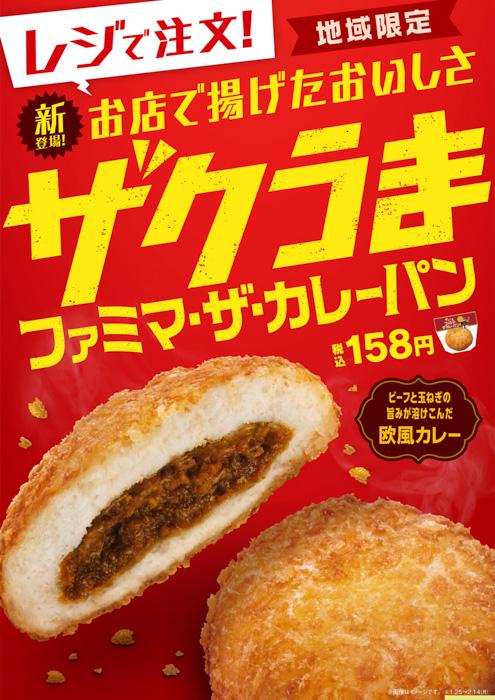 "Zaku Uma Famima The Curry Pan" fried in the store, limited sale of Kansai region