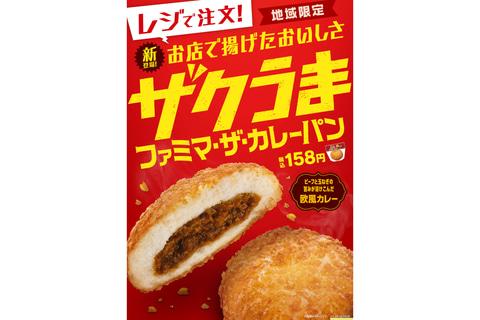 店内で揚げる「ザクうま ファミマ・ザ・カレーパン」、関西地域限定販売 