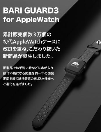 BARIOUSから新登場！プールで使えるApple Watch用保護ケース 「バリガード 3 for Apple Watch」が6月29日に発売！