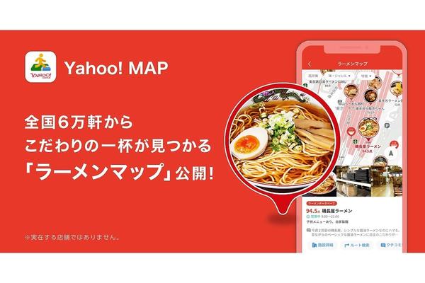 二郎系や家系の検索も！ 「Yahoo! MAP」アプリの「ラーメンマップ」機能