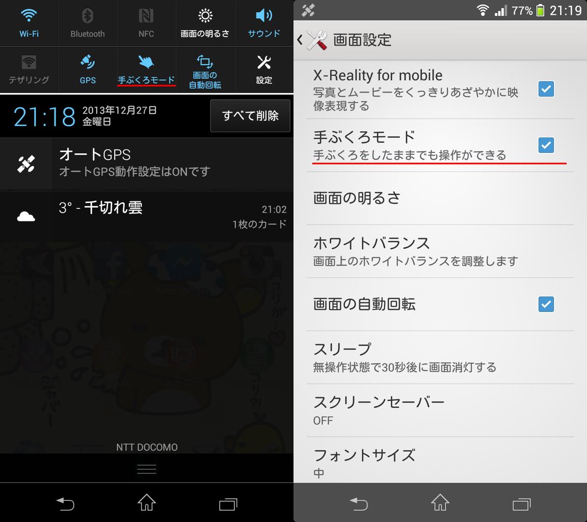 いよいよ冬本番！手袋をしても快適操作できる？ドコモおすすめスマホ「Xperia Z1 f SO-02F」の「手ぶくろモード」を試してみた【レビュー】 - S-MAX 