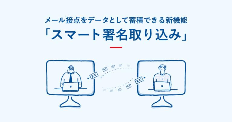 Sansan、メール接点をデータとして蓄積できる新機能「スマート署名取り込み」を発表