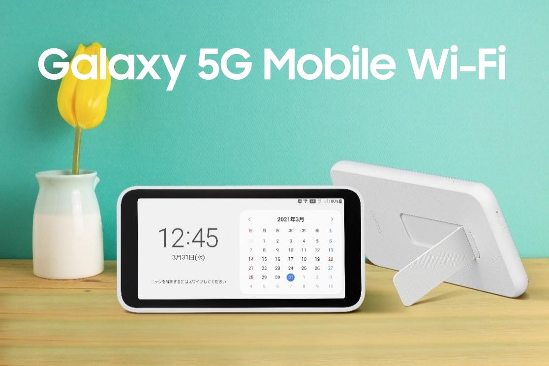 auとUQから5G対応のモバイルルーター「Galaxy 5G Mobile Wi-Fi SCR01」が発表！4月8日発売、4月1日予約開始。価格は2万1780円 - S-MAX